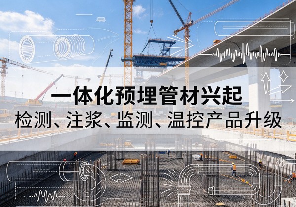 乾安一体化管材产品兴起，声测注浆一体管、多功能预埋管应用增多